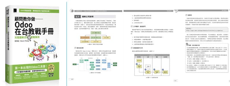 2024年-書籍-顧問教你做 ─ Odoo 在台教戰手冊