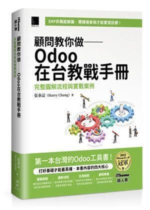 2024年-書籍-顧問教你做 ─ Odoo 在台教戰手冊